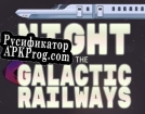 Русификатор для Night on the Galactic Railways