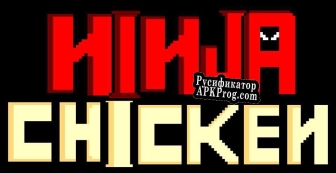 Русификатор для Ninja Chicken