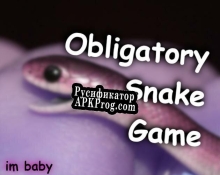 Русификатор для Obligatory Snake Game