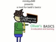 Русификатор для Olivers basics in education and learning
