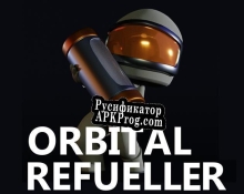 Русификатор для Orbital Refueller