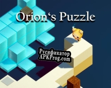 Русификатор для Orion´s Puzzle