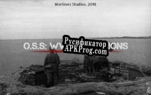 Русификатор для OSS WW2 OPERATIONS (SS DEVELOPER)
