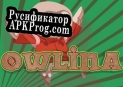 Русификатор для Owlina