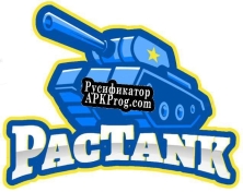 Русификатор для PacTank