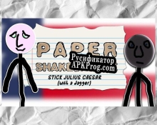 Русификатор для Paper Shakespeare Stick Julius Caesar (with a dagger)