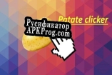 Русификатор для Patate Clicker