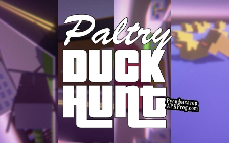 Русификатор для PDH Paltry Duck Hunt