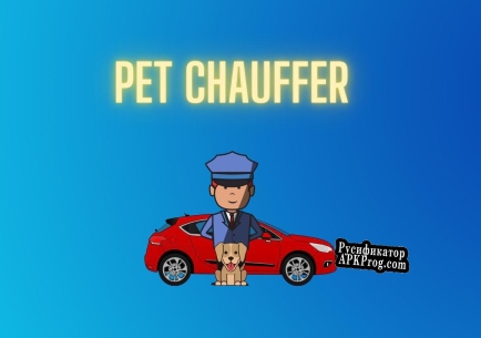 Русификатор для Pet Chauffer Demo