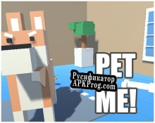 Русификатор для Pet me