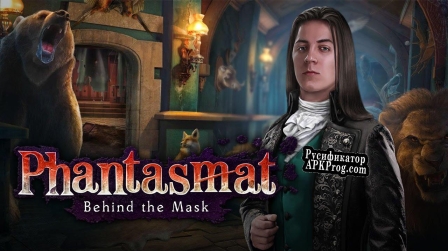 Русификатор для Phantasmat Behind the Mask Collectors Edition