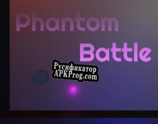 Русификатор для Phantom Battle