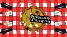 Русификатор для Pizzed-A-Pizza