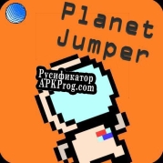 Русификатор для Planet Jumper (imagineee)