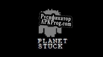 Русификатор для Planet Stuck