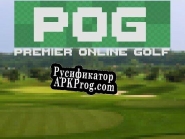 Русификатор для POG (Premier Online Golf) 2020072