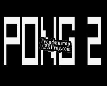 Русификатор для PONG 2 (Montm)