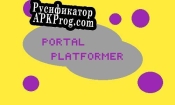 Русификатор для Portal Platformer