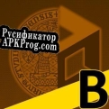 Русификатор для Project B ITGDev