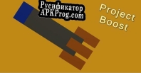 Русификатор для Project Boost (GAME BROTHERS STUDIOS)