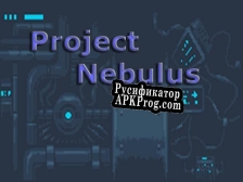 Русификатор для Project Nebulus