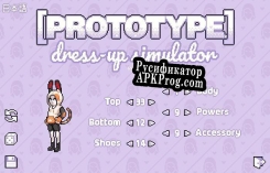 Русификатор для [PROTOTYPE] DRESSUP (ENu002FJP)