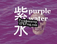 Русификатор для Purple Water  紫水