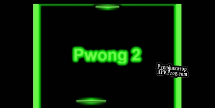 Русификатор для Pwong 2