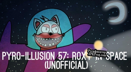 Русификатор для PYRO-ILLUSION 57 Roxy in Space (Unofficial)