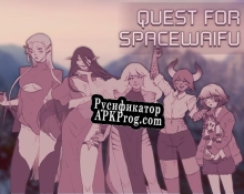 Русификатор для Quest for the Space Waifus