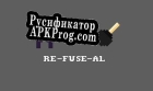 Русификатор для RE-FUSE-AL