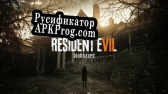 Русификатор для Resident evil Biohazard Mod