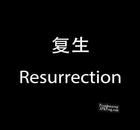 Русификатор для Resurrection (mengqigao)