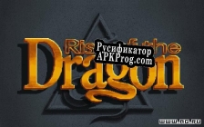 Русификатор для Rise of the Dragon