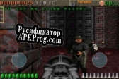 Русификатор для Rise of the Triad (1994)