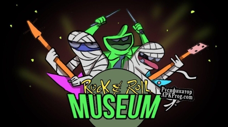 Русификатор для Rock N Roll Museum