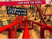 Русификатор для RollerCoaster Tycoon 3 Магнат индустрии развлечений