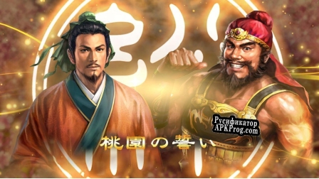 Русификатор для Romance of the Three Kingdoms XIII