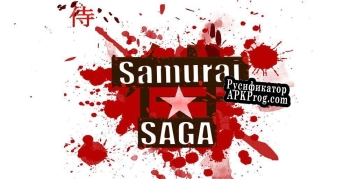 Русификатор для Samurai ★ Saga