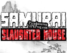 Русификатор для Samurai Slaughter House Demo (Quest and PCVR)