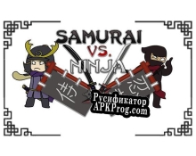 Русификатор для Samurai Vs Ninja