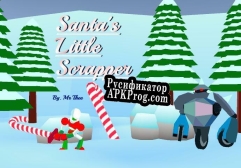 Русификатор для Santas Little Scrapper