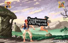 Русификатор для Savage Warriors