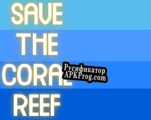 Русификатор для Save the coral reef