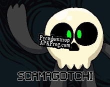 Русификатор для Scamagotchi