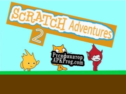 Русификатор для Scratch Adventures 2