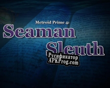 Русификатор для Seaman Sleuth