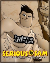 Русификатор для Serious Sam The Greek Encounter