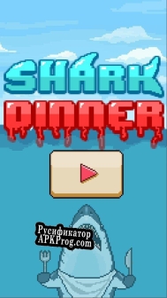 Русификатор для Shark Dinner