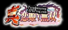 Русификатор для Shin Koihime Musou Otome Taisen  Sangokushi Engi